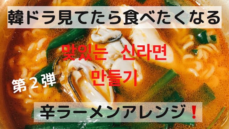 신라면 어레인지！辛ラーメンアレンジ！牡蠣の旨味とゴマ油の香ばしさが食欲をそそる。ちょっと大人の辛ラーメンのアレンジです。＜第２弾＞＜韓国料理＞＜K-FOODレシピ＞