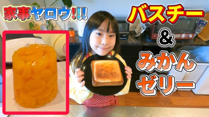 【家事ヤロウ‼レシピ】バスチーとみかんゼリーを作ってみた／杏ちゃんとクッキング