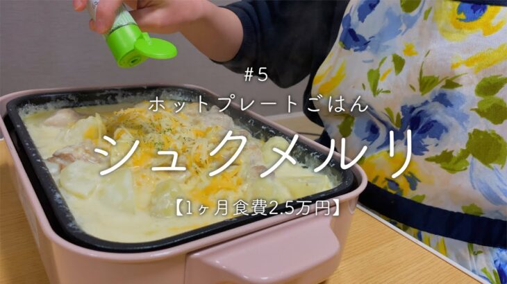 【二人暮らし】ホットプレートでシュクメルリ作り【食費2.5万円】