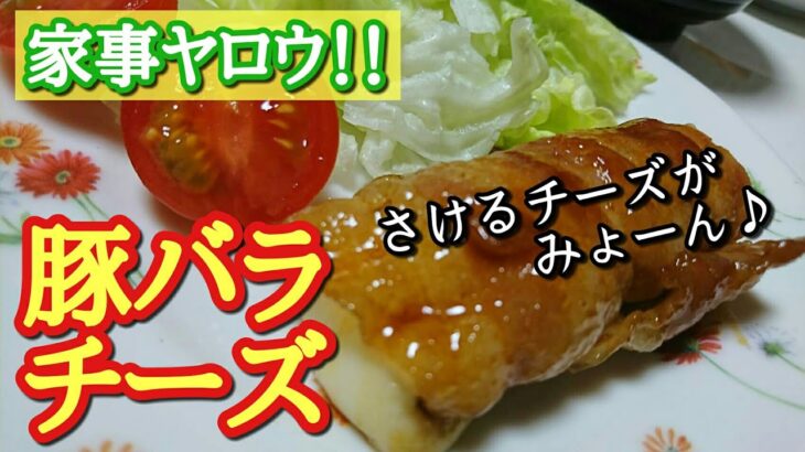 【家事ヤロウ】焼肉のたれとさけるチーズと豚バラ❤  チーズハットグみたいにのびる‥‥かな?!