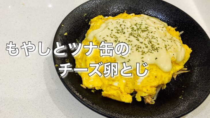 【ダイエットレシピ】『もやしとツナ缶のチーズ卵とじ』の作り方