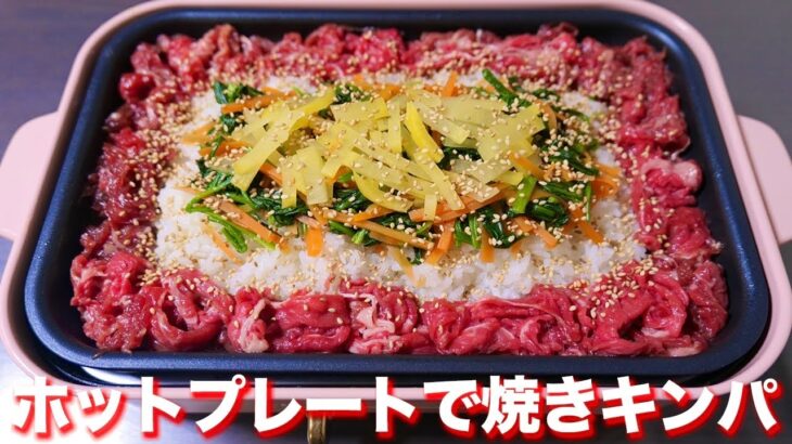 【巻かずに焼くだけ】ホットプレートで焼きキンパの作り方【kattyanneru】