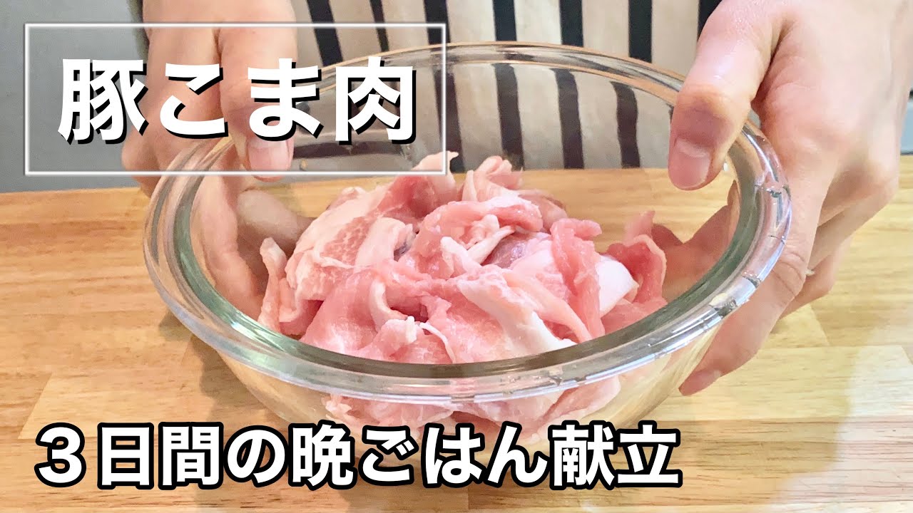 【豚こま肉の献立】疲労回復節約レシピ【３日間の晩ご飯】