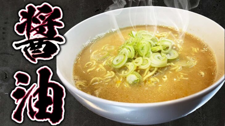 【完全にプロの味】マルちゃん正麺をプロ料理人がアレンジ！自宅で簡単に再現できます！家で作ったら家族がビックリします。【袋麺】【インスタントラーメン】【醤油ラーメン】