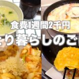 食費1ヶ月1万円/ひとり暮らしのごはん1週間分紹介