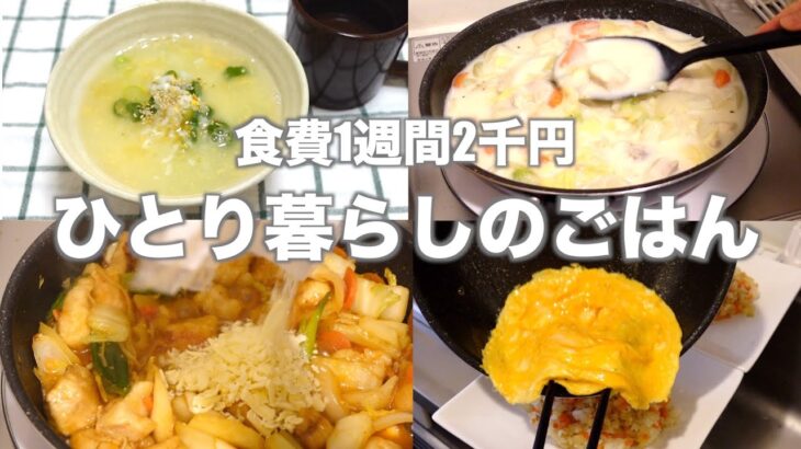 食費1ヶ月1万円/ひとり暮らしのごはん1週間分紹介