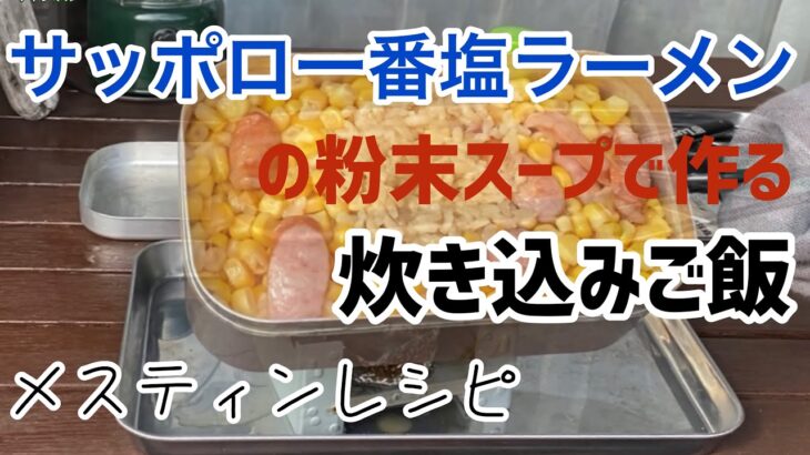 【サッポロ一番塩ラーメンアレンジ】粉末スープで作る炊き込みご飯！