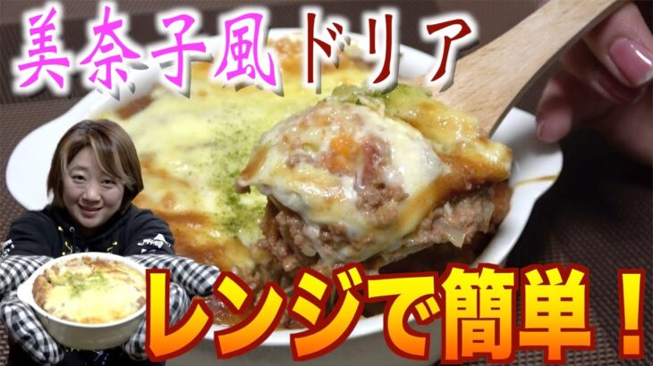 【時短レシピ】電子レンジだけで出来る！お手軽簡単「美奈子風ドリア」