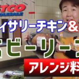 コストコ　ロティサリーチキンとベビーリーフで、アレンジ料理3段活用法！