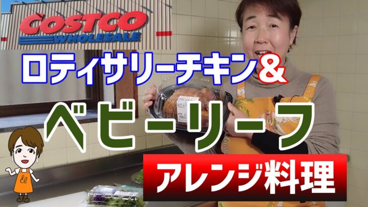 コストコ　ロティサリーチキンとベビーリーフで、アレンジ料理3段活用法！