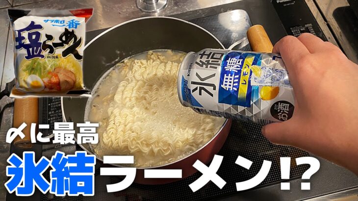 氷結で作るサッポロ一番塩ラーメン!?衝撃的な美味さに感動【ラーメンアレンジ】