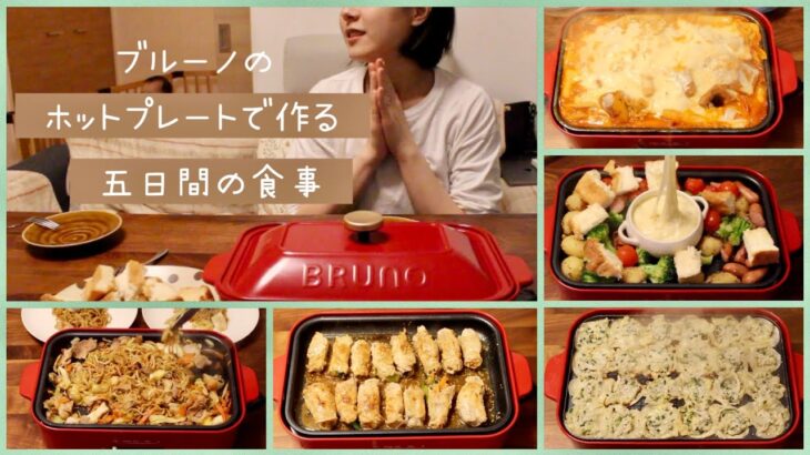 ホットプレートで作る五日間のご飯/ブルーノをレビュー/ホットプレートレシピ