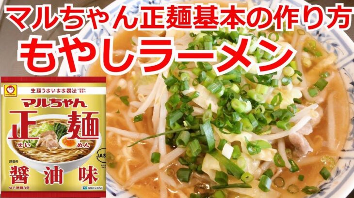 マルちゃん正麺　醤油味　基本の作り方　簡単料理　インスタントラーメン　アレンジ　もやし醤油ラーメン