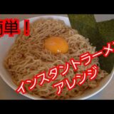 【簡単レシピ】インスタントラーメンアレンジ