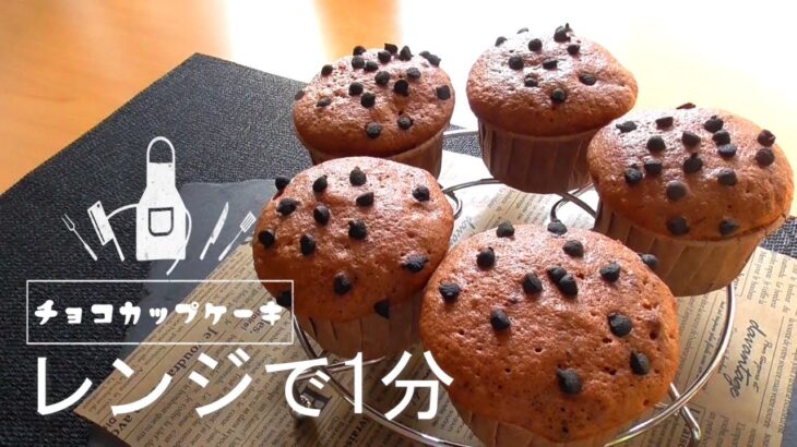 【レンジで1分でふわふわ！】一番簡単なチョコカップケーキ！