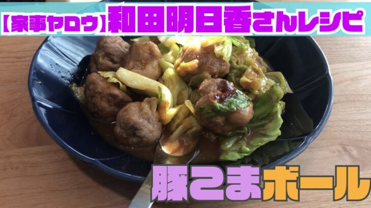 【家事ヤロウ】Dr和田明日香「豚こまボール」を作ってみた！【一家救済料理レシピ】