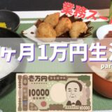 業務スーパーオタクの食費1ヶ月1万円生活/一人暮らし節約レシピ Part1