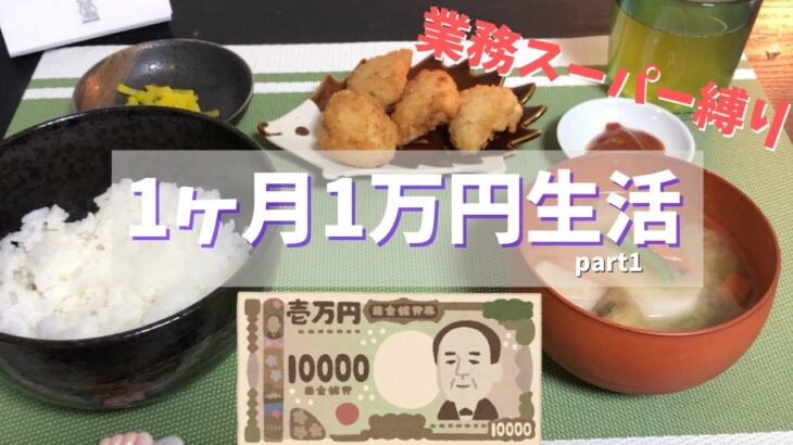 業務スーパーオタクの食費1ヶ月1万円生活/一人暮らし節約レシピ Part1