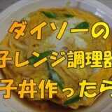 みずいろ猫の簡単親子丼！ダイソー電子レンジ調理器　どんぶり・目玉焼きで、親子丼作ってみた！