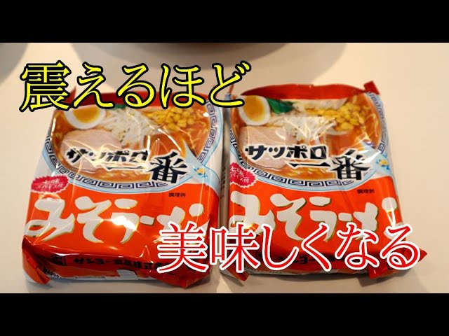 いつもの10倍旨くなる‼サッポロ一番みそラーメンの作り方　2種類の調味料でバカ旨簡単レシピ　これがNO.1だ