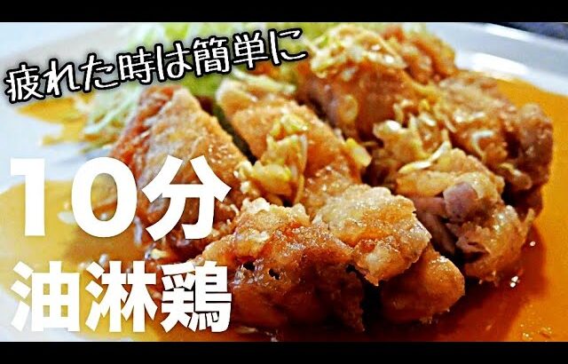 【油淋鶏】レンジで超簡単！揚げないのに衣サクサクのユーリンチーの作り方