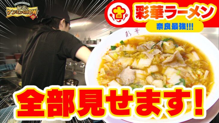 【超絶調理】『奈良県 彩華ラーメン』ケンミン最強グルメ！ Cooking Process of Nara Saika Ramen