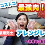 【コストコ】コストコプライムビーフ最強アレンジレシピ実演販売士「赤裸々なご報告あり」