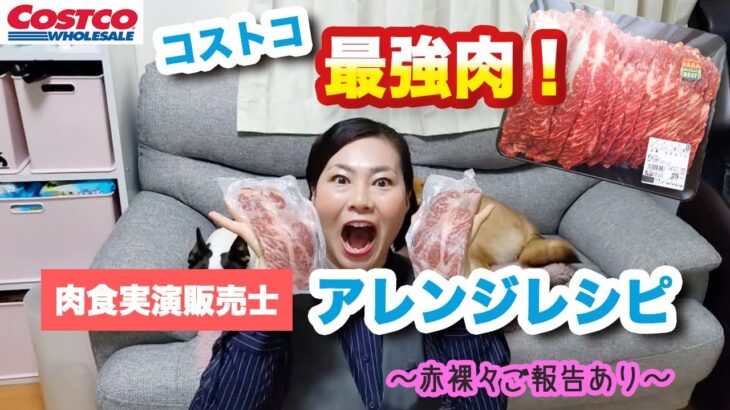 【コストコ】コストコプライムビーフ最強アレンジレシピ実演販売士「赤裸々なご報告あり」