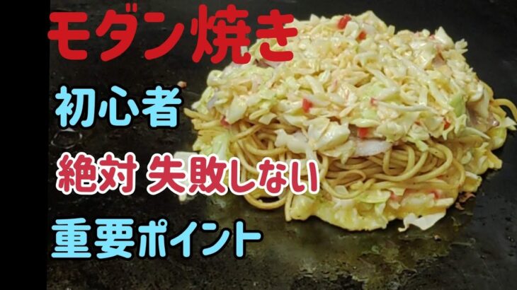 【モダン焼き】初心者の方が失敗しない作り方 　コレだけは守りましょう！Ｈow to make okonomiyaki japanese food　【modanyaki】