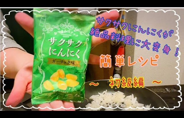 【コストコアレンジ最強レシピ】このおつまみが！？カンタン美味しいご飯に大変身！！