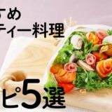 おすすめパーティー料理5選を紹介🍽【きちんとキッチンbydaiei】
