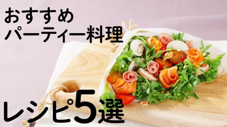 おすすめパーティー料理5選を紹介🍽【きちんとキッチンbydaiei】