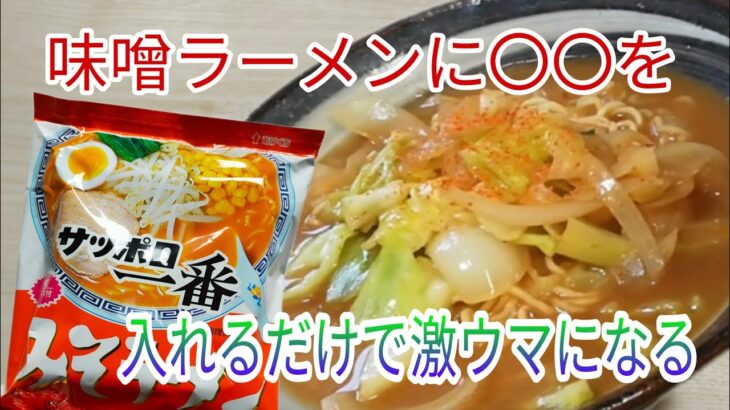 【日常生活】 プロが教えてくれたサッポロ一番みそラーメンを作ってみました　　vlog/料理