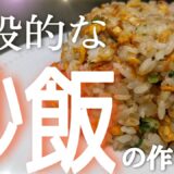 【簡単】自宅で失敗しない一般的な【炒飯】の作り方！！誰でも美味しい炒飯が出来てお店に行かなくても大丈夫です！！#Shorts@cooking1563
