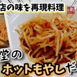 一風堂ホットもやしの作り方 ずぼら飯レンジ簡単再現料理レシピ #Shorts#一風堂ラーメン#YouTubeショート