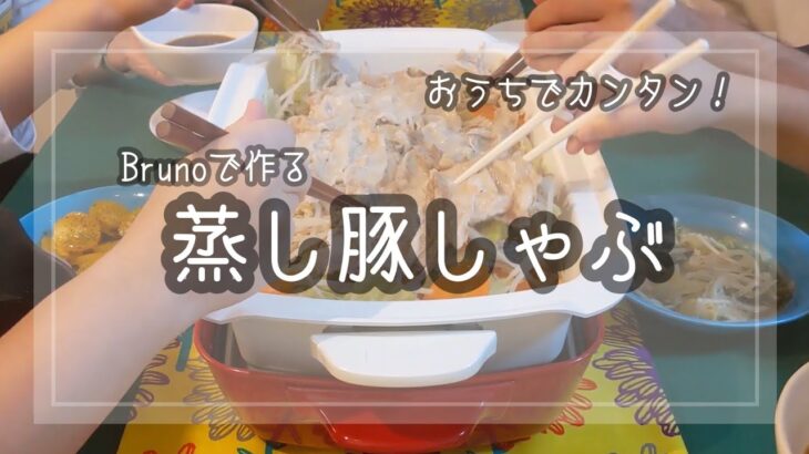 【Brunoグランデ使用】ホットプレートde蒸し豚しゃぶ♪