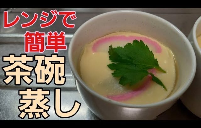 【茶碗蒸し】レンジで作ってみたら簡単で最高♪に美味しかった♡