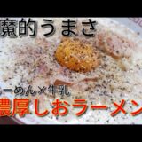 サッポロ一番☆濃厚しおミルクラーメン//How to make Instant noodls