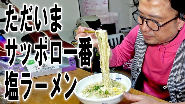 ただいま、サッポロ一番塩ラーメン【飯動画】【飯テロ】