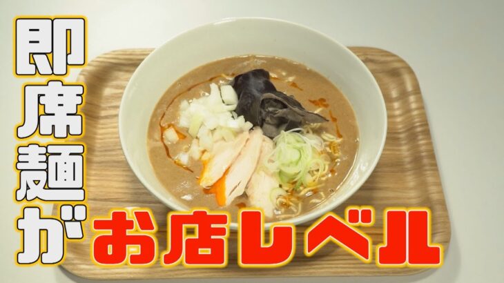 即席麺アレンジレシピ④チームナックスが認めた有名店直伝！濃厚魚介豚骨ラーメン【イチモニ！】