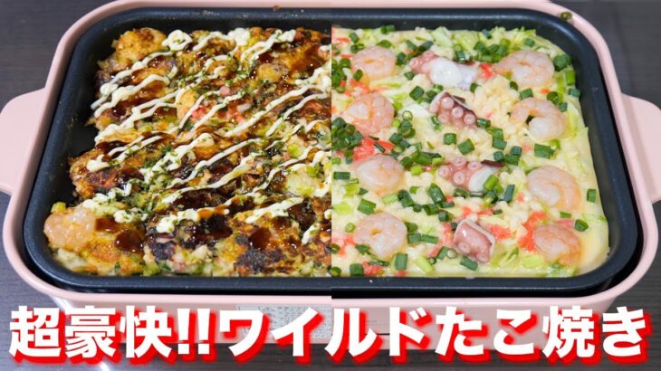 【ホットプレートで超豪快】たこ焼き器は使いません！ワイルドたこ焼きの作り方【kattyanneru】