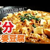 【麻婆豆腐】レンジで超簡単！豆腐が崩れない 本格麻婆豆腐の作り方！時短レシピ