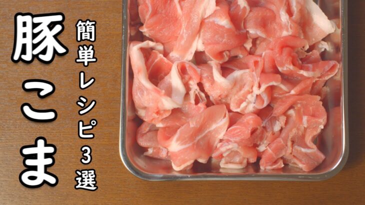 豚こま肉 は レンジ で 簡単に使えます レシピ 3選