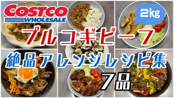 【コストコ】プルコギのアレンジレシピ７品/美味しく料理して食べ尽くす！