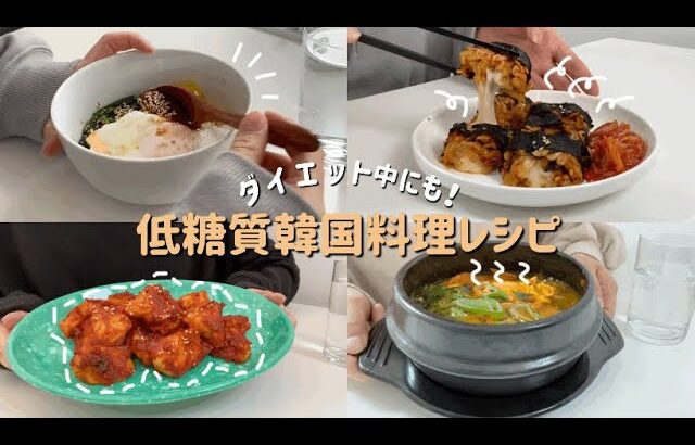 【ダイエット料理】罪悪感なし！低糖質低カロリー韓国料理レシピ/ダイエット中食事メニュー/低カロリー/ビビンバ/キンパ/ヤンニョムチキン/スンドゥブ