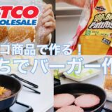 【コストコ】コストコ商品でアレンジ！おうちで作れる簡単ハンバーガー🍔 /チーズバーガー/照り焼きチキンバーガー