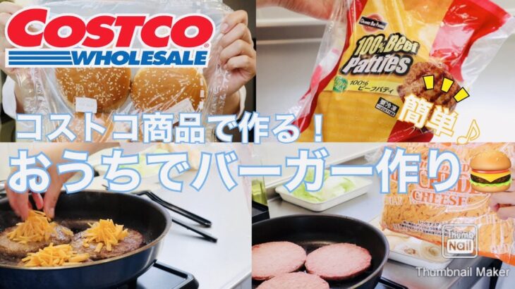 【コストコ】コストコ商品でアレンジ！おうちで作れる簡単ハンバーガー🍔 /チーズバーガー/照り焼きチキンバーガー