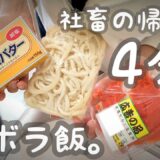 【ズボラ飯】帰宅後4分で作る一人暮らし料理【うどん】