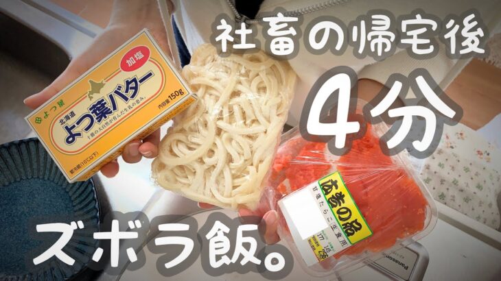 【ズボラ飯】帰宅後4分で作る一人暮らし料理【うどん】