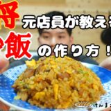 【50万回再生人気レシピ】王将風 炒飯（ソーハン）【再現レシピ】の作り方！！何万人前も作ってきたからこそ伝えられるコツ伝授！！